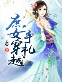 庶女穿越手劄